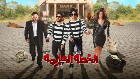 مشاهدة فيلم الخطة العايمة اون لاين