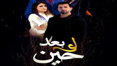 مسلسل لو بعد حين الحلقة 1 الاولى