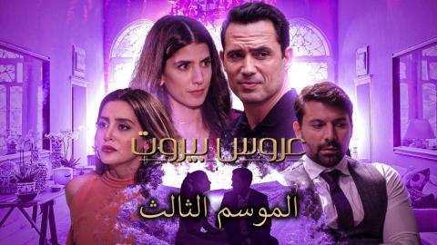 مسلسل عروس بيروت 3 الحلقة 42 الثانية والاربعون