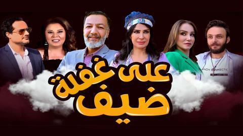 مسلسل ضيف على غفلة الحلقة 20 العشرون