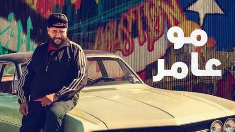 مسلسل مو عامر الحلقة 3 الثالثة مدبلجة