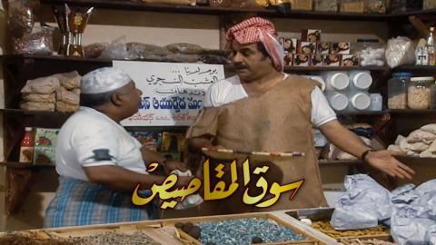 مسلسل سوق المقاصيص الحلقة 24 الرابعة والعشرون والاخيرة