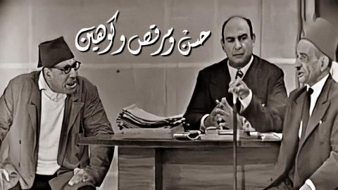 مشاهدة مسرحية حسن ومرقص وكوهين اونلاين