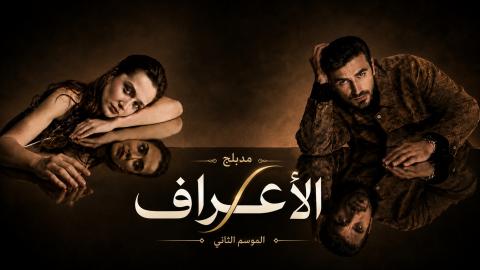 مسلسل الاعراف 2 الحلقة 3 الثالثة مدبلج