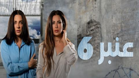 مسلسل عنبر 6 الحلقة 4 الرابعة