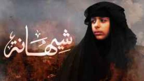 مشاهدة فيلم شيهانة 2021 اونلاين