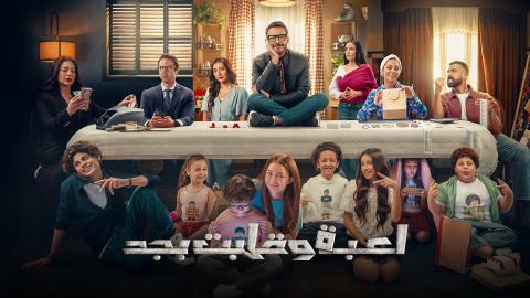 مسلسل لعبة وقلبت بجد الحلقة 22 الثانية والعشرون