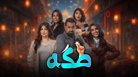 مسلسل طكة الحلقة 10 العاشرة