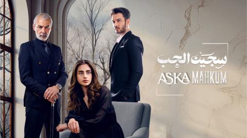 مسلسل سجين الحب الحلقة 3 الثالثة مدبلج