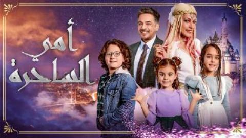 مسلسل امي الساحرة الحلقة 11 الحادية عشر مترجمة