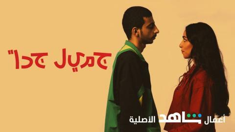 مسلسل جميل جدا الحلقة 6 السادسة والاخيرة