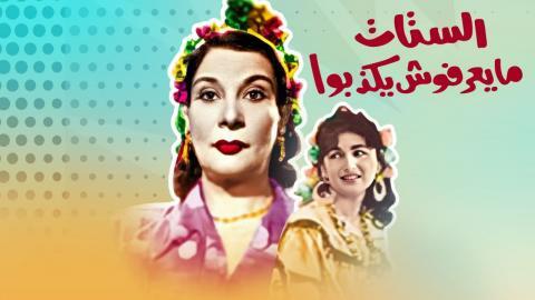 مشاهدة مسرحية الستات مايعرفوش يكذبوا اونلاين