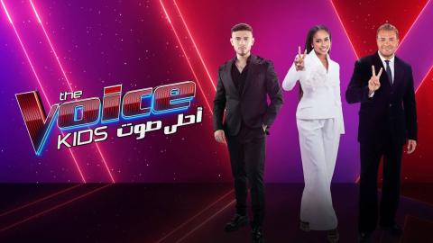 برنامج ذا فويس كيدز The Voice Kids 4 الحلقة 4 الرابعة