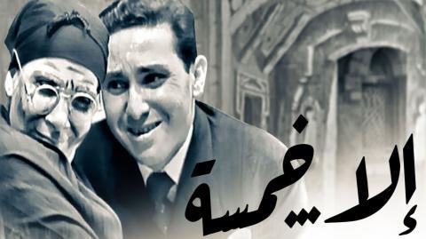 مشاهدة مسرحية إلا خمسة اونلاين