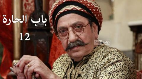 مسلسل باب الحارة 12 الحلقة 1 الاولى