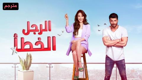 مسلسل السيد الخطأ الحلقة 1 الاولى مترجمة