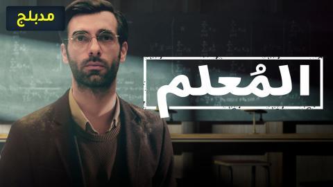 مسلسل المعلم الحلقة 1 مدبلج