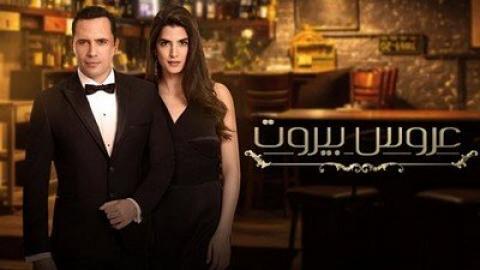 مسلسل عروس بيروت الحلقة 3